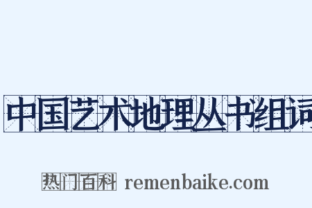 中国艺术地理丛书组词是什么意思的图片